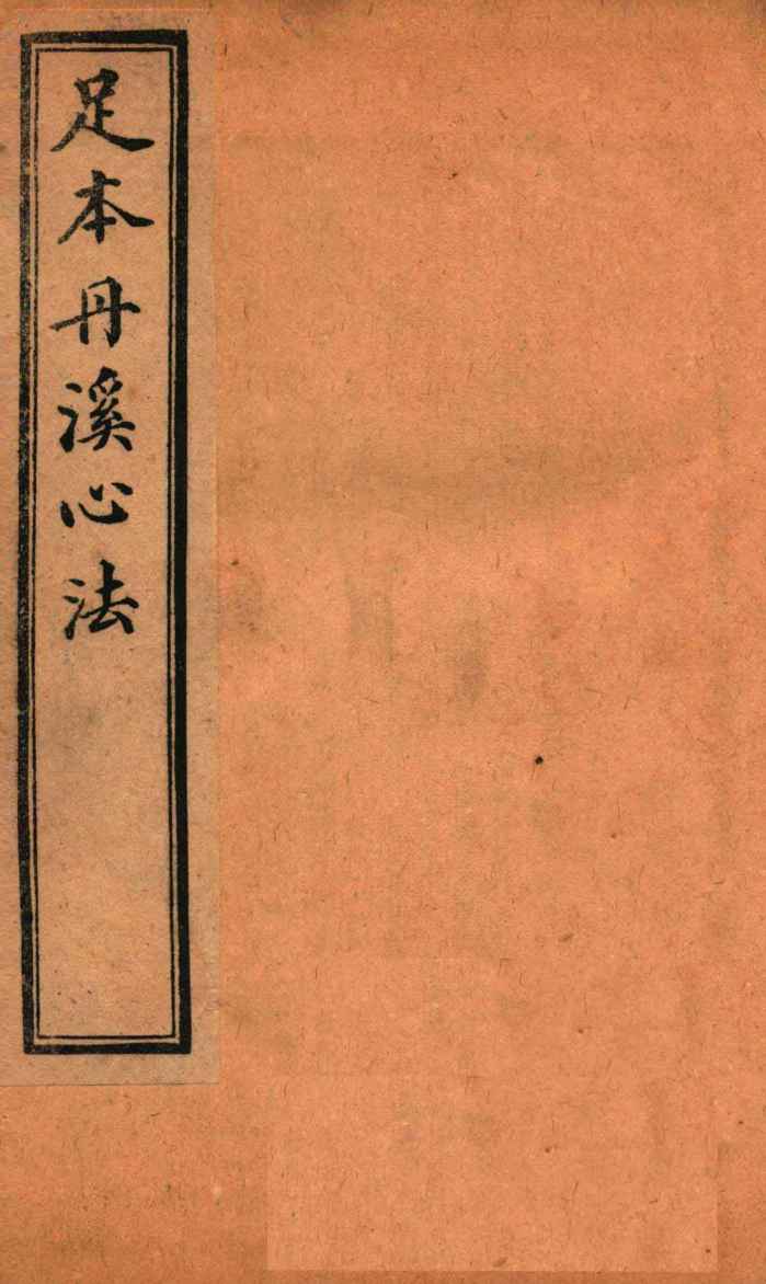 足本丹溪心法  卷12-15